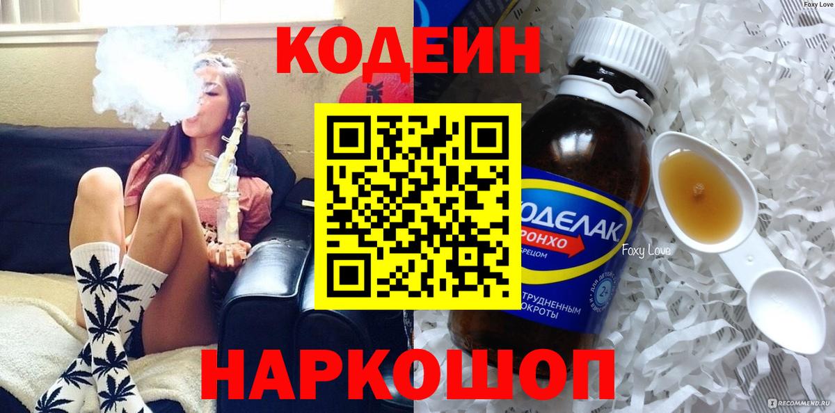 Codein напиток Lean (лин) Камень-на-Оби