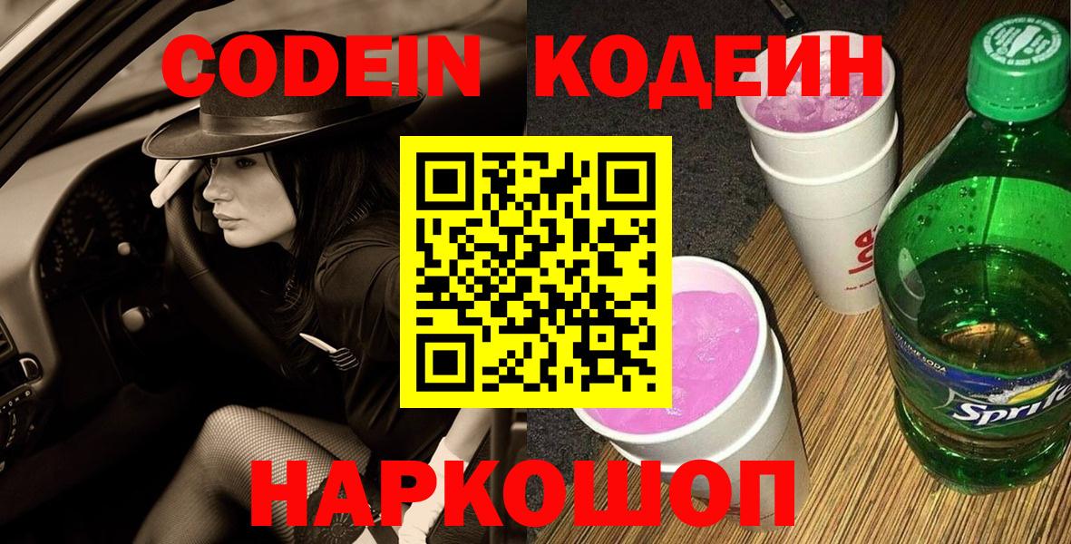 Codein Purple Drank  Камень-на-Оби  Codein напиток Lean (лин) 